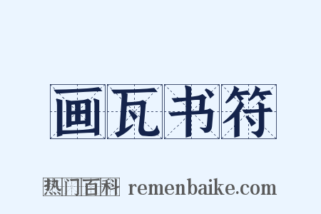 画瓦书符是什么意思的图片